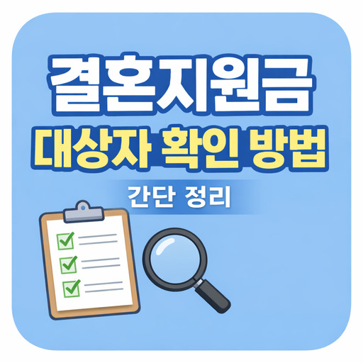 결혼지원금-대상자-확인-방법-간단-정리.jpg