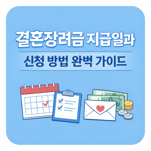 결혼장려금-지급일과-신청-방법-완벽-가이드.jpg