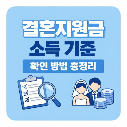 결혼지원금-소득-기준-확인-방법-총정리.jpg