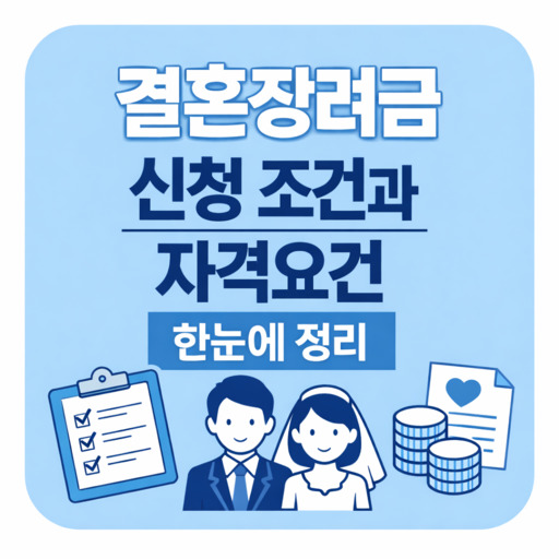 결혼장려금-신청-조건과-자격요건-한눈에-정리.jpg