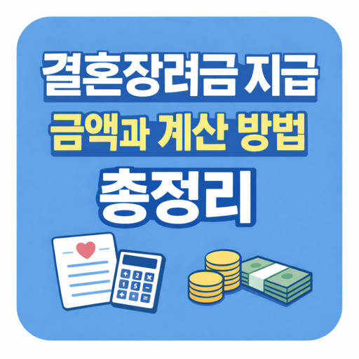 결혼장려금-지급-금액과-계산-방법-총정리.jpg