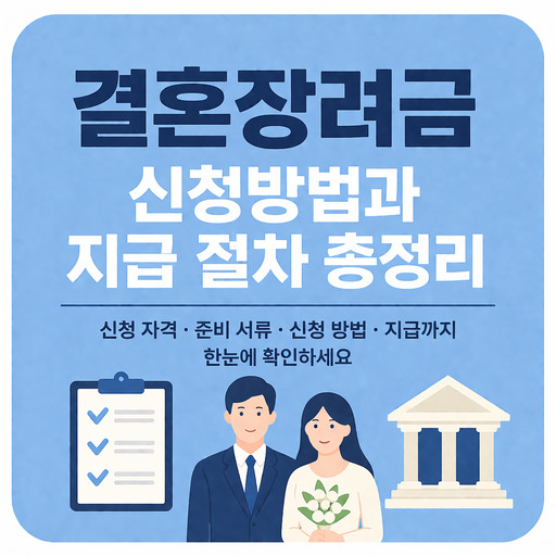 결혼장려금-신청방법과-지급-절차-총정리.jpg