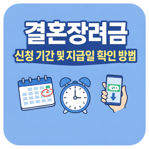 결혼장려금-신청-기간-및-지급일-확인-방법.jpg