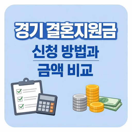 경기-결혼지원금-신청-방법과-금액-비교.jpg