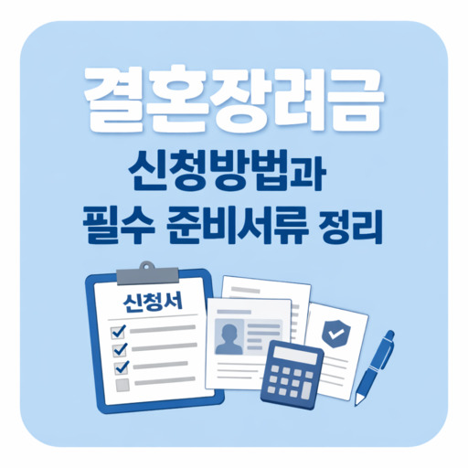 결혼장려금-신청방법과-필수-준비서류-정리.jpg