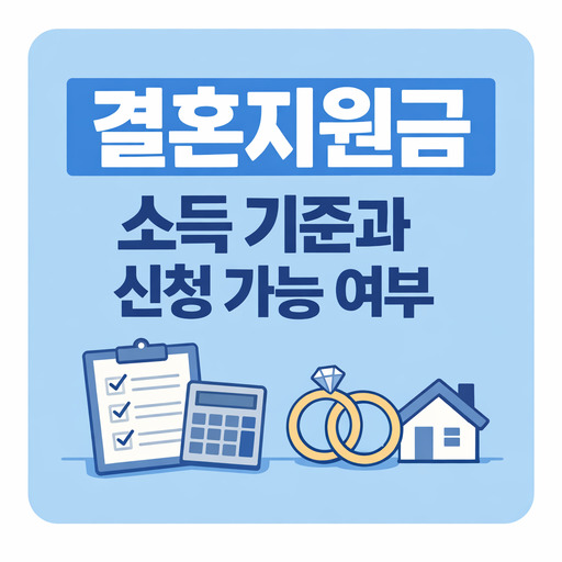 결혼지원금-소득-기준과-신청-가능-여부.jpg