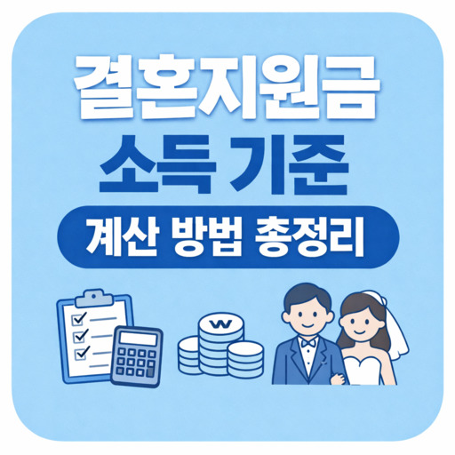 결혼지원금-소득-기준-계산-방법-총정리.jpg