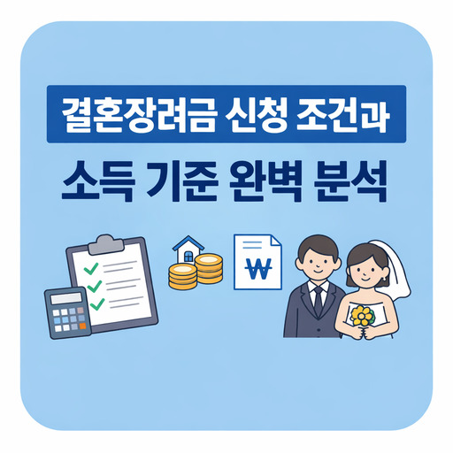 결혼장려금-신청-조건과-소득-기준-완벽-분석.jpg