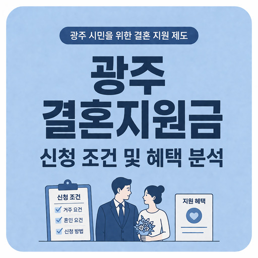 광주-결혼지원금-신청-조건-및-혜택-분석.jpg