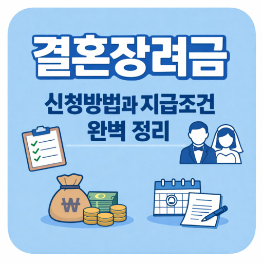 결혼장려금-신청방법과-지급조건-완벽-정리.jpg