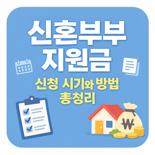 신혼부부-지원금-신청-시기와-방법-총정리.jpg