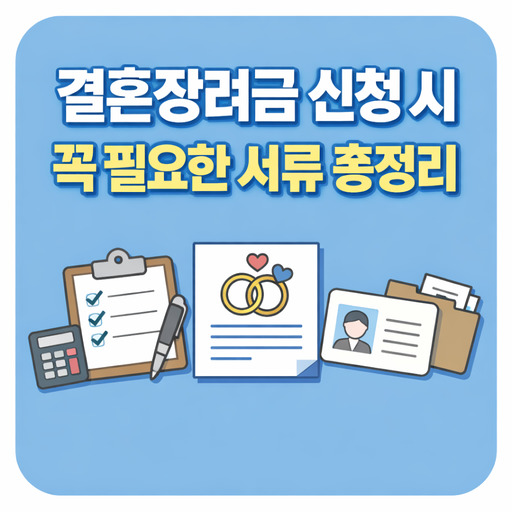 결혼장려금-신청-시-꼭-필요한-서류-총정리.jpg