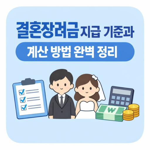 결혼장려금-지급-기준과-계산-방법-완벽-정리.jpg