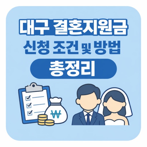 대구-결혼지원금-신청-조건-및-방법-총정리.jpg