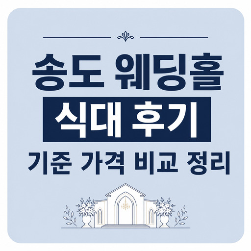 송도-웨딩홀-식대-후기-기준-가격-비교-정리.jpg