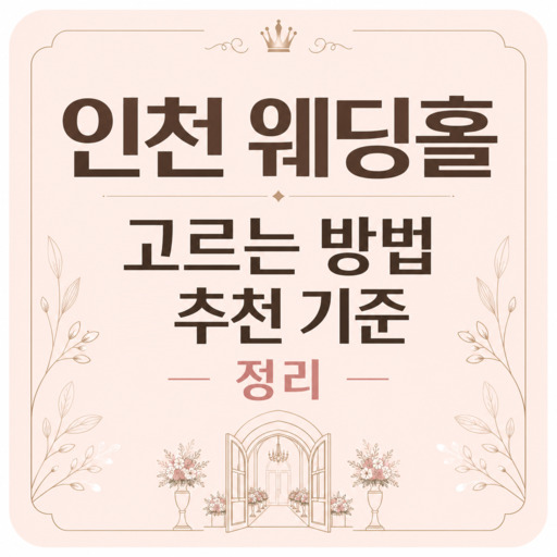 인천-웨딩홀-고르는-방법과-추천-기준-정리.jpg