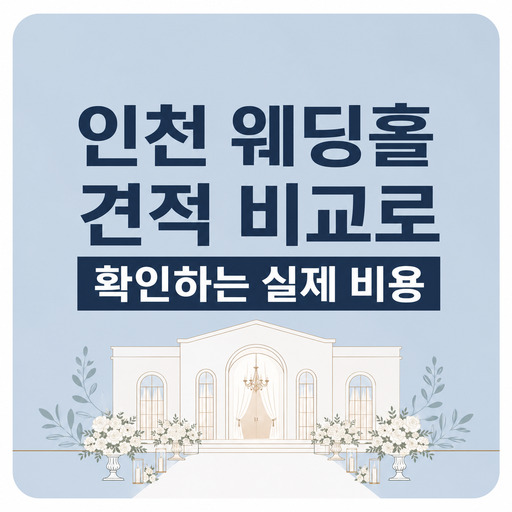 인천-웨딩홀-견적-비교로-확인하는-실제-비용.jpg