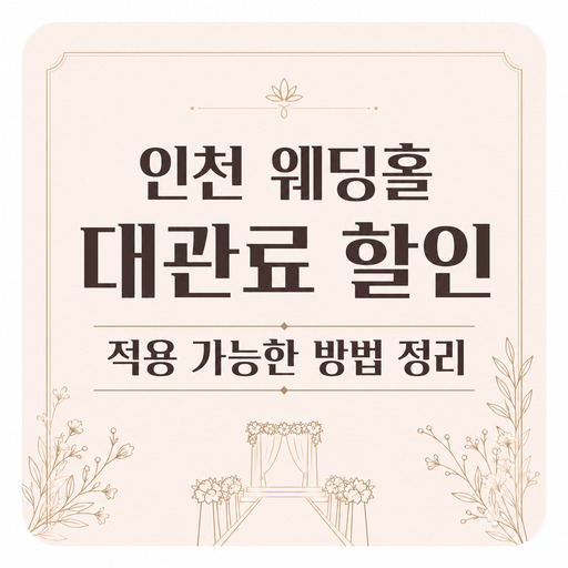 인천-웨딩홀-대관료-할인-적용-가능한-방법-정리.jpg