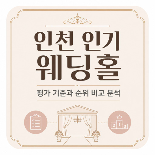 인천-인기-웨딩홀-평가-기준과-순위-비교-분석.jpg