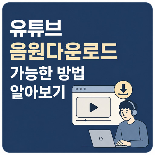 유튜브-음원다운로드-가능한-방법-알아보기.jpg