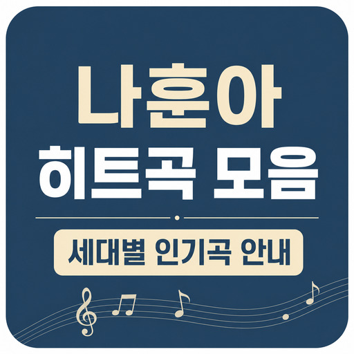 나훈아-히트곡-모음과-세대별-인기곡-안내.jpg