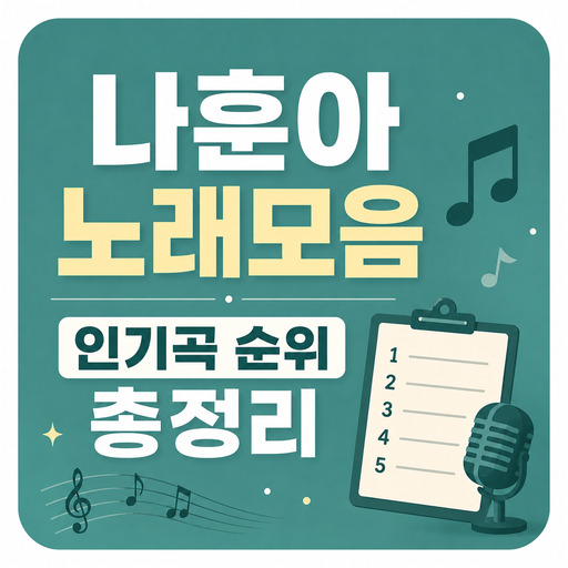 나훈아노래모음-인기곡-순위-총정리.jpg