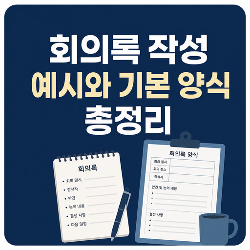 회의록-작성-예시와-기본-양식-총정리.jpg