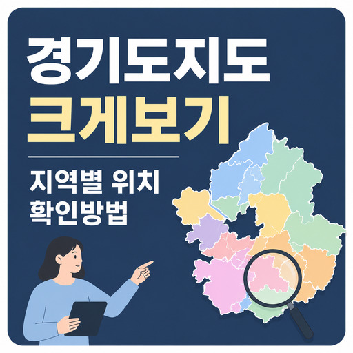 경기도지도-크게보기와-지역별-위치-확인방법.jpg