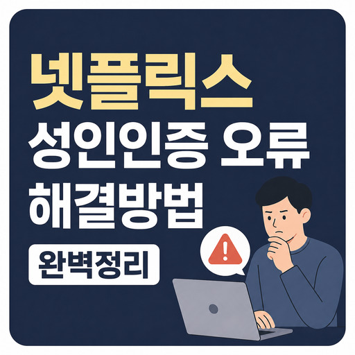 넷플릭스-성인인증-오류-해결방법-완벽정리.jpg