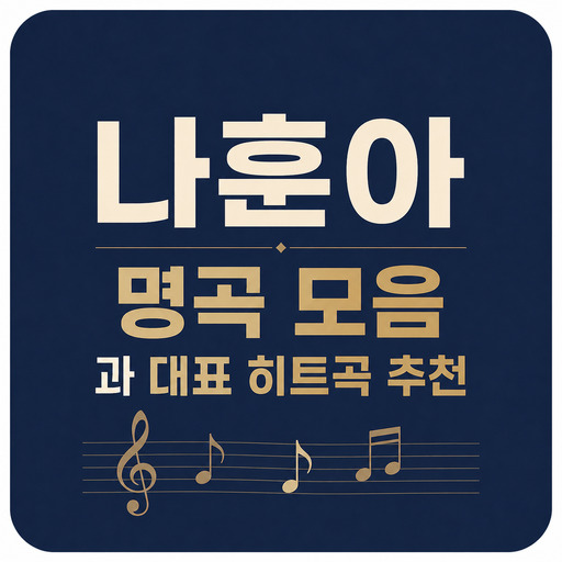 나훈아-명곡-모음과-대표-히트곡-추천.jpg