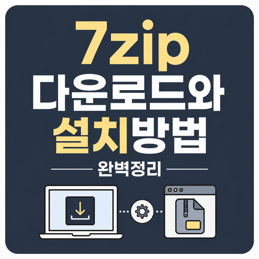 7zip-다운로드와-설치방법-완벽정리.jpg