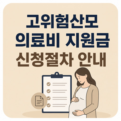 고위험산모-의료비-지원금-신청절차-안내.jpg