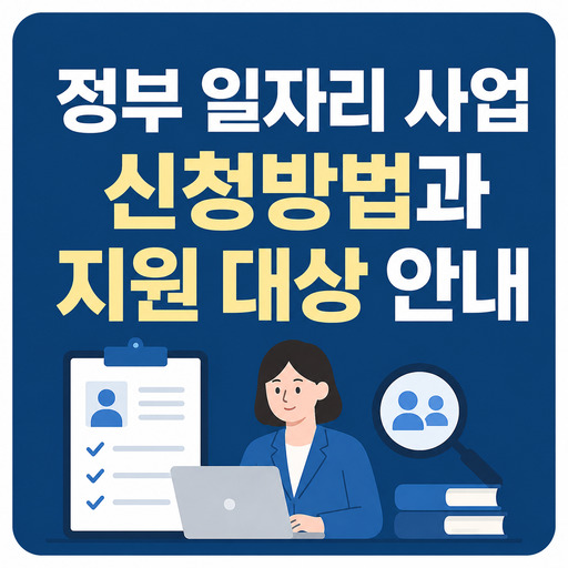 정부-일자리-사업-신청방법과-지원-대상-안내.jpg