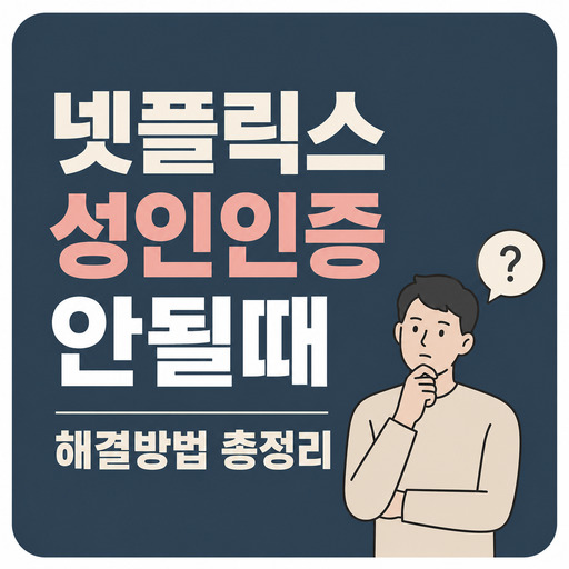 넷플릭스-성인인증-안될때-해결방법-총정리.jpg