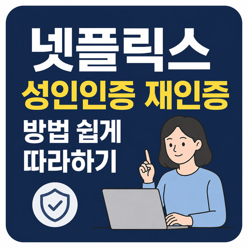넷플릭스-성인인증-재인증-방법-쉽게-따라하기.jpg