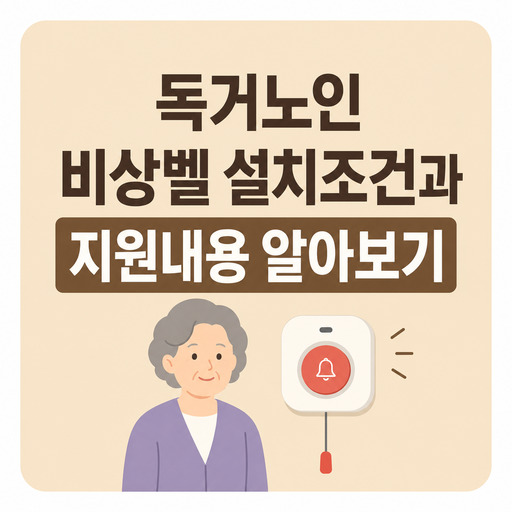 독거노인-비상벨-설치조건과-지원내용-알아보기.jpg