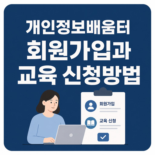 개인정보배움터-회원가입과-교육-신청방법.jpg