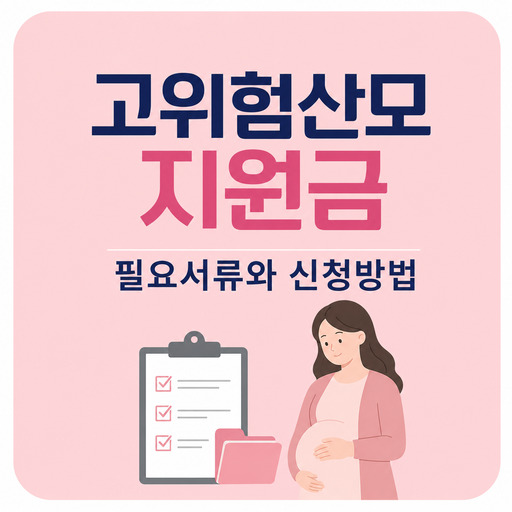 고위험산모-지원금-필요서류와-신청방법.jpg