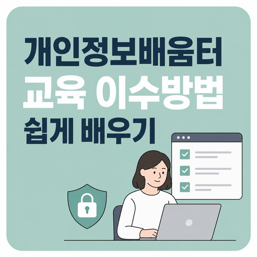 개인정보배움터-교육-이수방법-쉽게-배우기.jpg