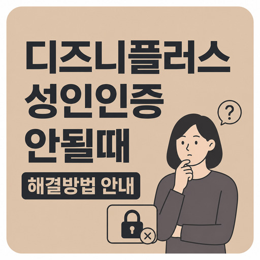 디즈니플러스-성인인증-안될때-해결방법-안내.jpg