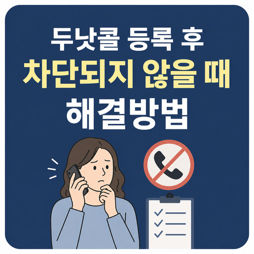 두낫콜-등록-후-차단되지-않을-때-해결방법.jpg