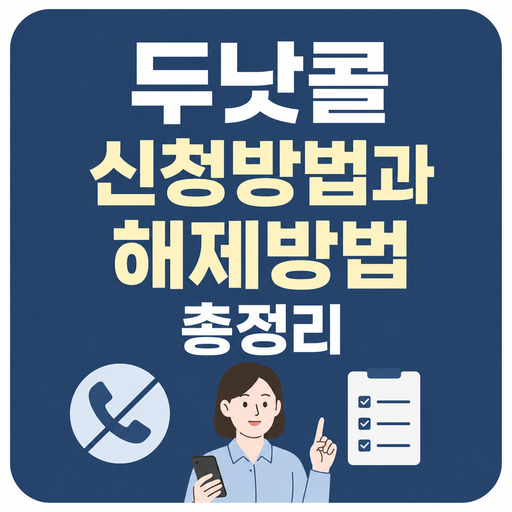 두낫콜-신청방법과-해제방법-총정리.jpg