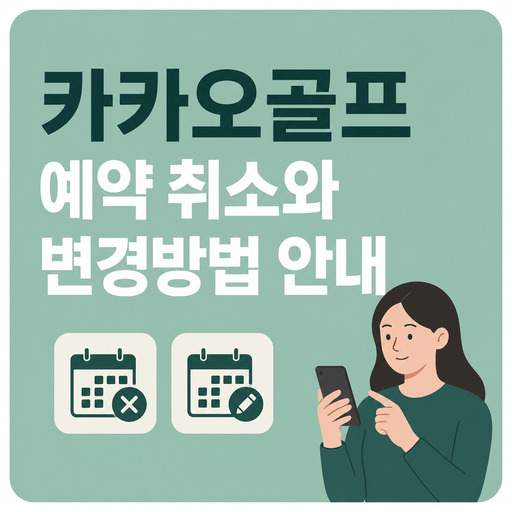 카카오골프-예약-취소와-변경방법-안내.jpg