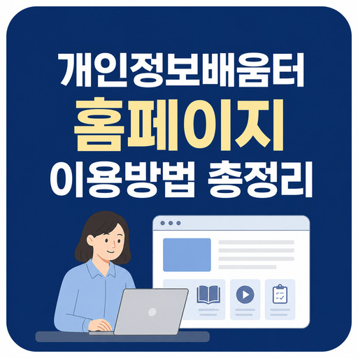 개인정보배움터-홈페이지-이용방법-총정리.jpg