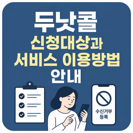 두낫콜-신청대상과-서비스-이용방법-안내.jpg