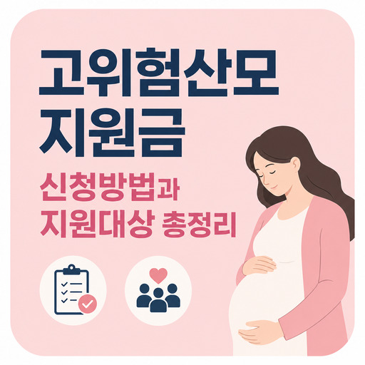 고위험산모-지원금-신청방법과-지원대상-총정리.jpg