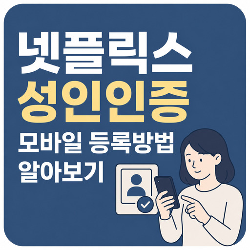 넷플릭스-성인인증-모바일-등록방법-알아보기.jpg
