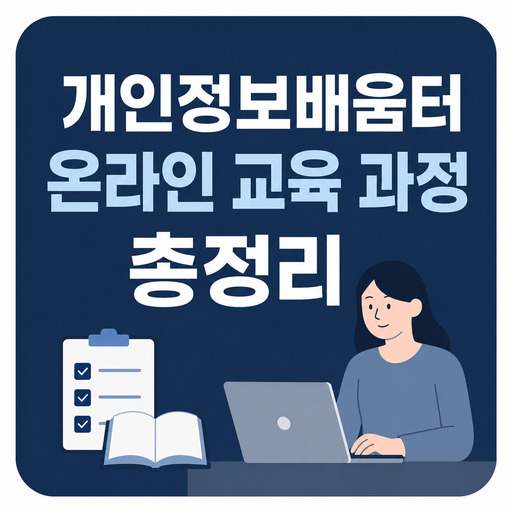 개인정보배움터-온라인-교육-과정-총정리.jpg