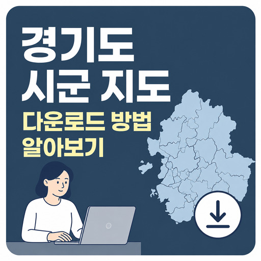 경기도-시군-지도-다운로드-방법-알아보기.jpg