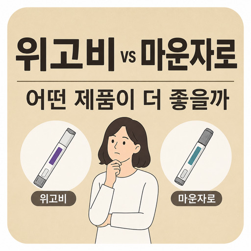 위고비-vs-마운자로-어떤-제품이-더-좋을까.jpg